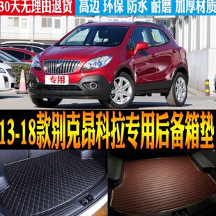 18款 改装 别克昂科拉专用防水尾箱后备箱垫子 配件