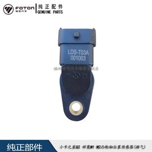 开瑞优劲T70T72T50福田时代小卡之星Q2祥菱M1M2 排气凸轮轴传感器