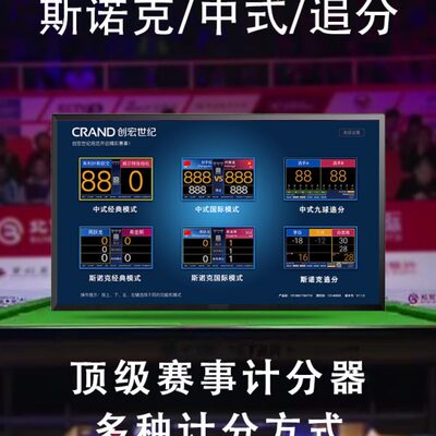 世锦赛同款计分器斯诺克中式台球电子记分牌板遥控器创宏正品包邮
