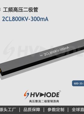 术立电子HVDIODE 高压硅堆2CL800KV-300mA 工频高压设备整流用