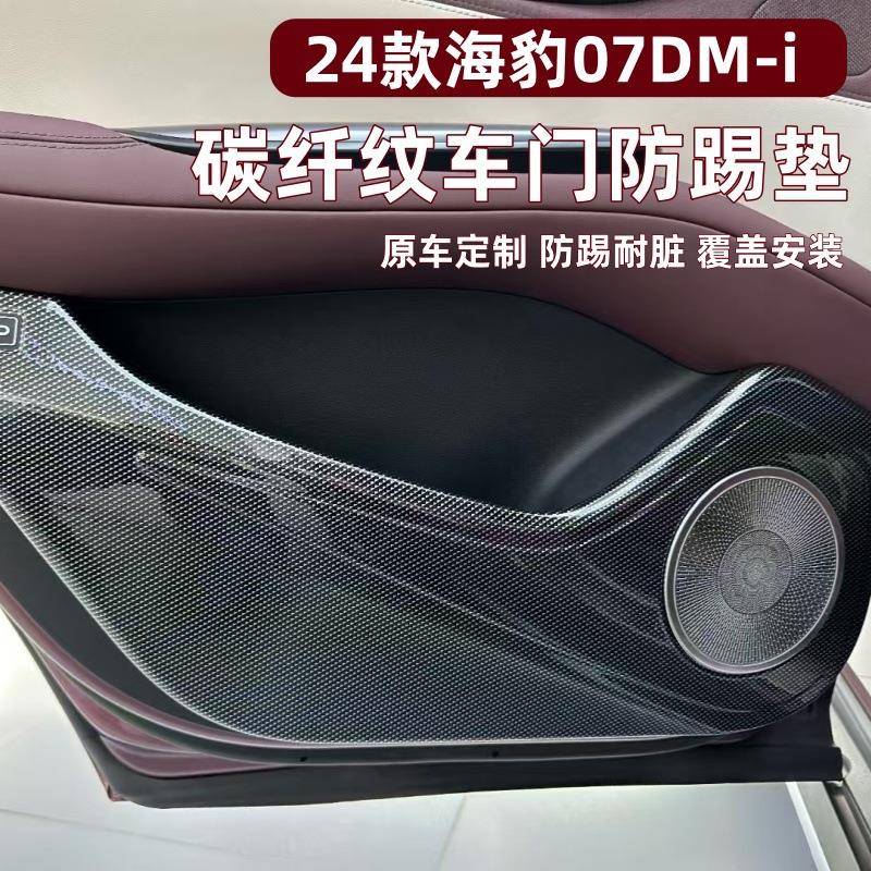 适用24款海豹07DMI车门防踢垫改装专用海豹07DMI全包围ABS碳纤纹