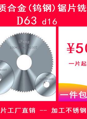 iFeng加工不锈钢用硬质合金钨钢锯片铣刀63*0.2-6.0*16*100T