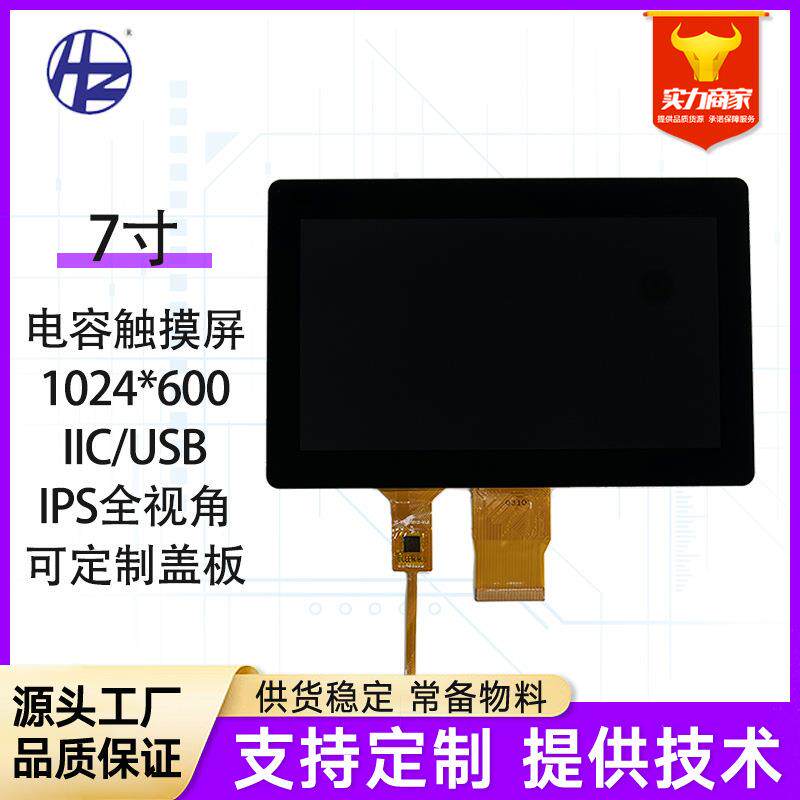 7寸液晶屏IPS全视角高亮高清LCD显示屏1024*600 GT911电容触摸屏
