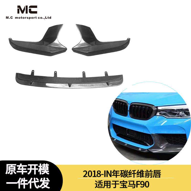 适用于2018-IN年之间的宝马F90 碳纤维前唇 前杠 前铲前下巴