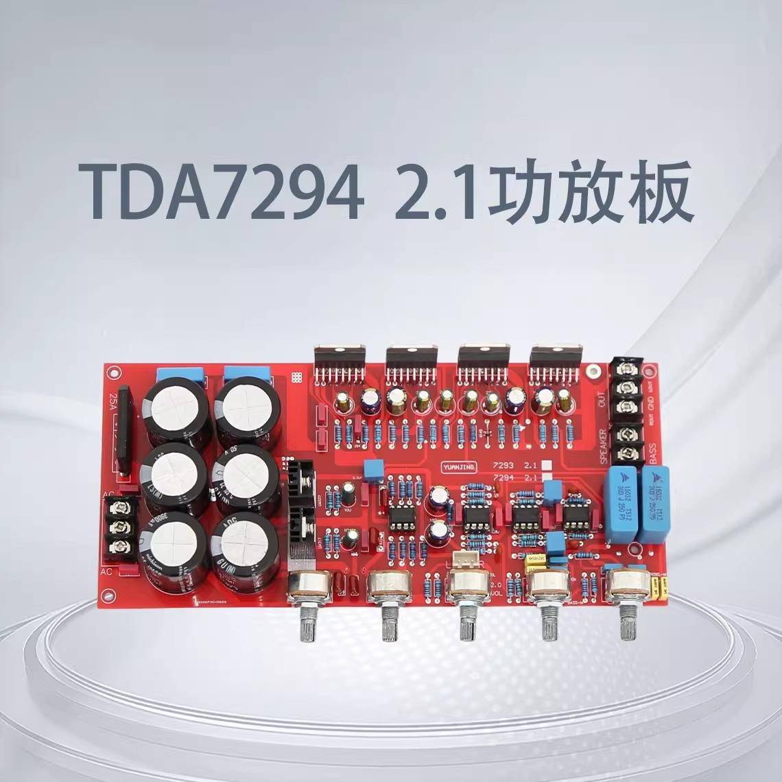 TDA7294 2.1声道 HIFI发烧功放板 大功率2.1声道 超低音炮成品板