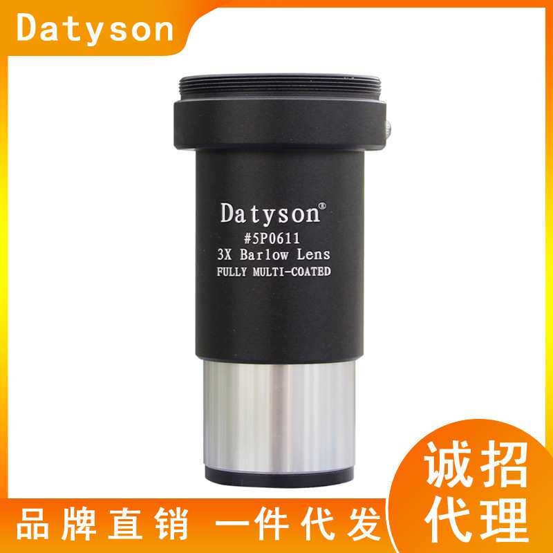 Datyson天文望远镜配件1.25英寸3X增倍镜5P0611