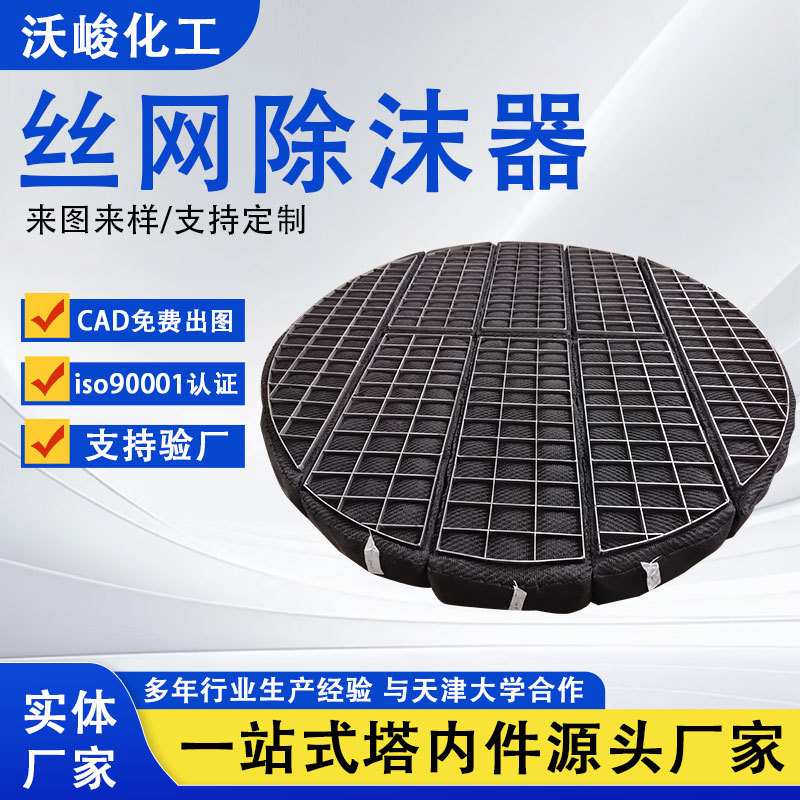 TA2钛丝网除沫器喷淋脱硫塔钛除雾网针织网垫水雾分离除沫网