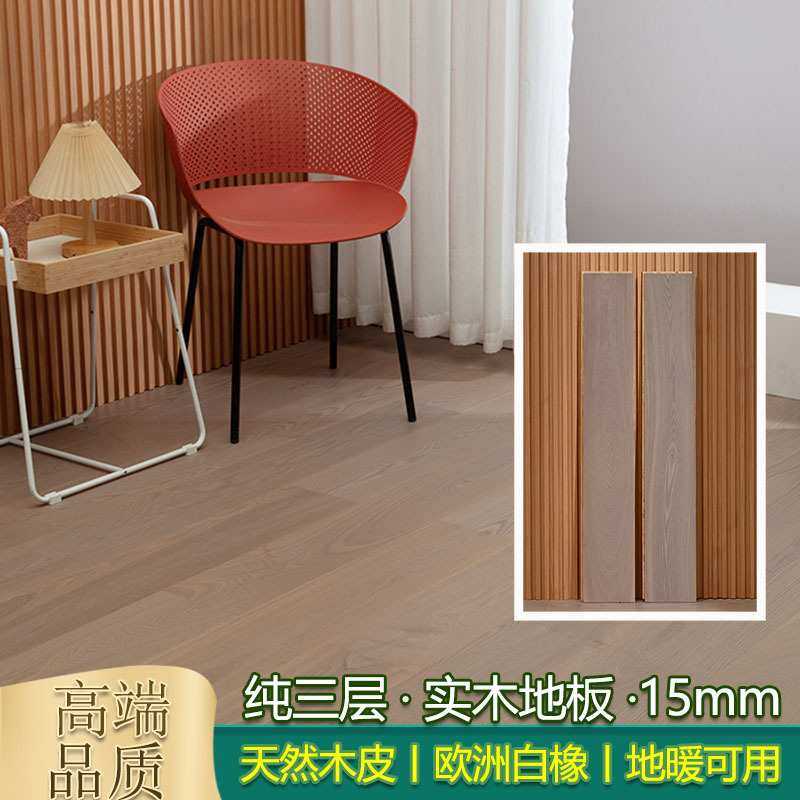 欧橡木纯三层实木地板15mm 胡桃咖复合锁扣地暖环保 家用卧室客厅