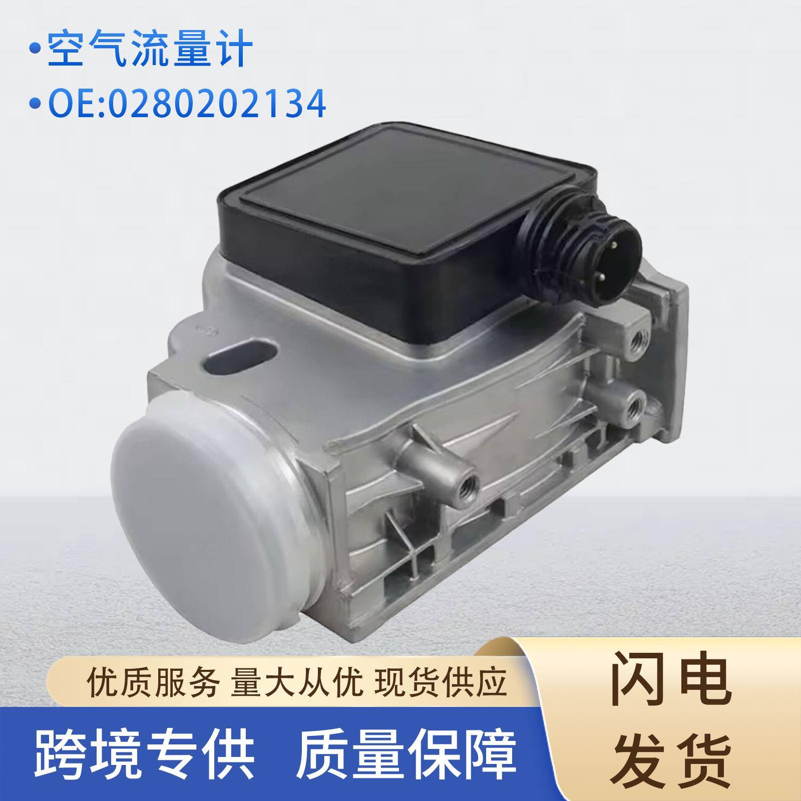 跨境供货优质0280202134汽车空气流量计适用于宝马0280202203