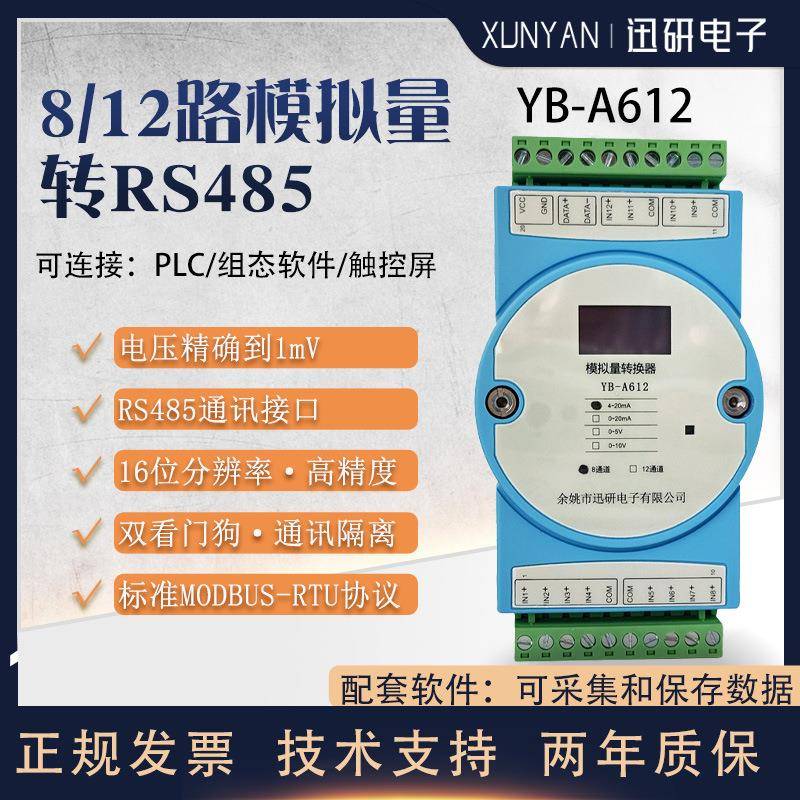 8路/12路模拟量采集模块电压电流隔离转换器 RS485modbusYB-A612