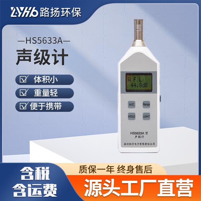 HS5633A声级计 袖珍噪声测量仪声级计