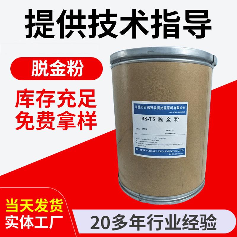 厂家供应 环保脱金粉 无氰脱金粉 快速脱金粉