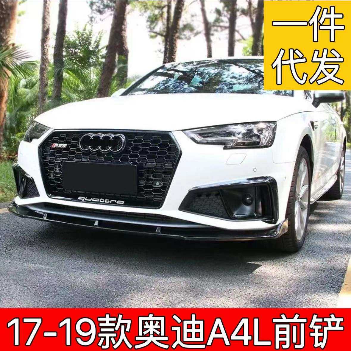 适用17-19款奥迪A4L/S4运动前铲三段式前唇前包围装饰件防撞饰板