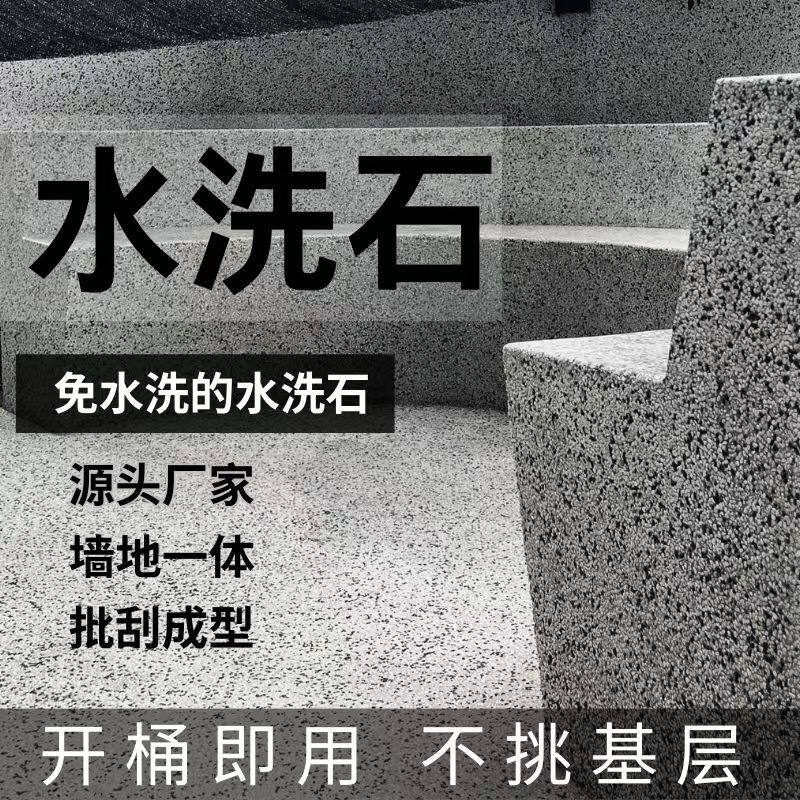 树脂水洗石艺术漆地面涂料户外室内墙真石漆微岩石庭院免水洗