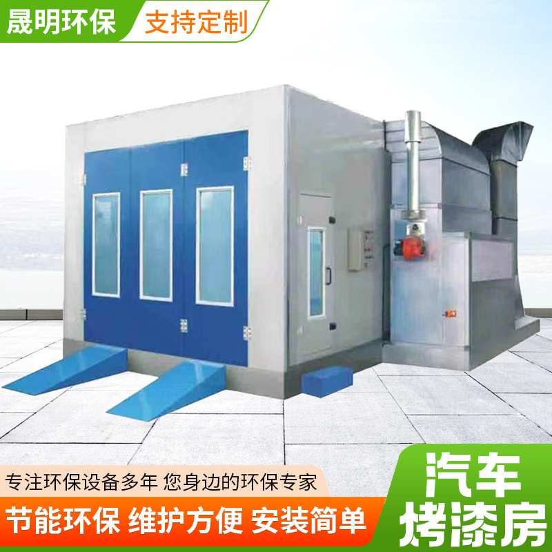 定制环保型无尘喷漆房钣金工具家具油漆烘干房环保设备汽车烤漆房