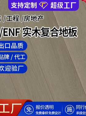 欧洲橡木多层实木地板现代简约室内灰色E0级防腐实木复合地板12mm