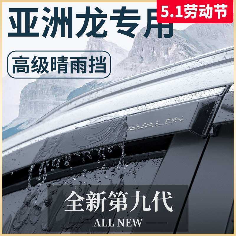 适用于23丰田亚洲龙用品大全改装配件晴雨挡雨板遮雨车窗雨眉神器
