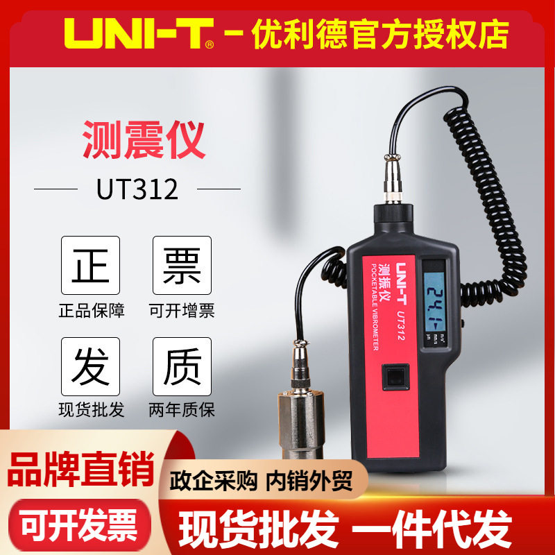 优利德UT312振动测量仪器磁性探头便携式测震仪手持式数字测振仪