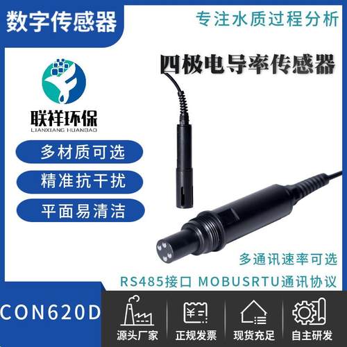 数字电极CON620D 爆款RS485 精准0.10-500ms/cm 四极电导率传感器