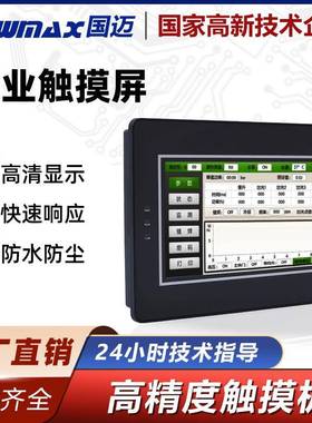 国迈触摸屏工业人机界面HMI串口屏PLC工控组态液晶彩色屏