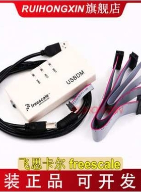 飞思卡尔 freescale BDM USBDM 编程器下载 仿真器 全功能 单片机