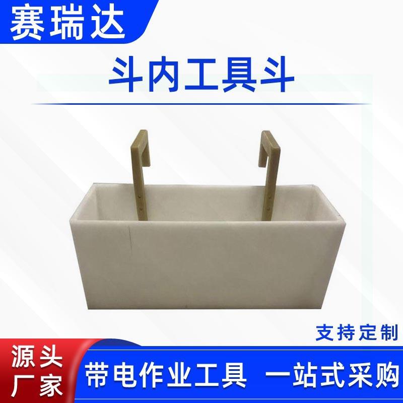 绝缘斗臂车工具收纳筐线路检修斗内工具斗带电作业绝缘工具收纳箱