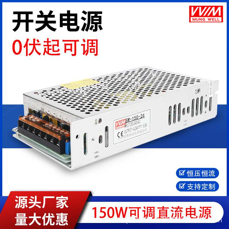 明伟150W可调直流稳压开关电源SW-150-24V 6.3A 0伏起调12V变压器
