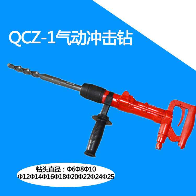 QCZ-1气动冲击钻岩石砖墙螺丝孔钻孔机混凝土打孔气动钻风动气锤