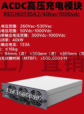 英飞源REG1K0135A2充电桩模块40KW高压直流充电模块1000VDC