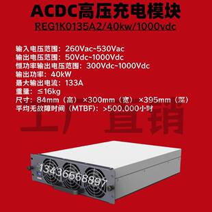 英飞源REG1K0135A2充电桩模块40KW高压直流充电模块1000VDC