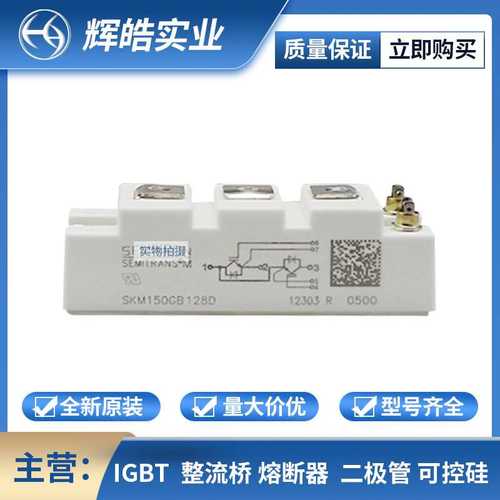 SKM150GB128D SKM150GB128DE IGBT模块 电子元器件 辉皓实业