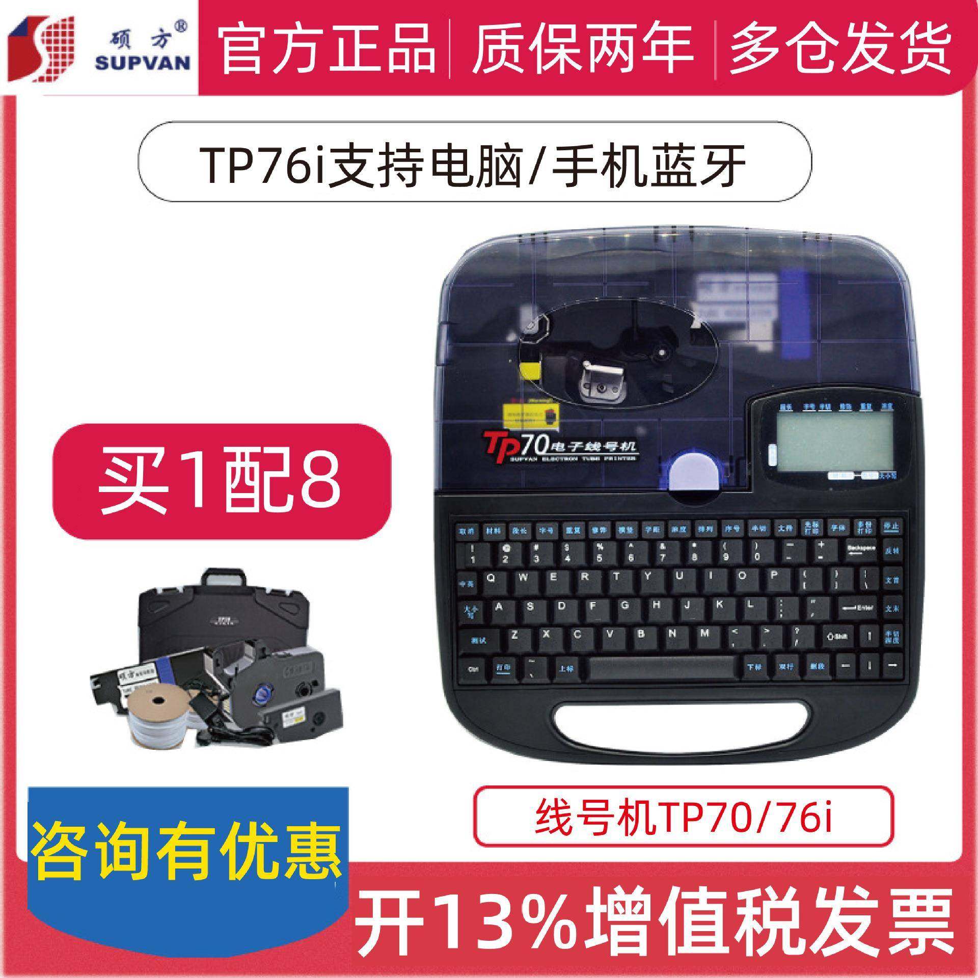 硕方线号机tp70 号码管打码机tp76i连蓝牙电力线缆套管印字打印机
