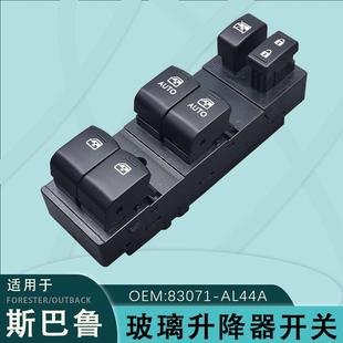 83071 OUTBACK AL44A适用于斯巴鲁傲虎森林人玻璃升降器开关AL05A