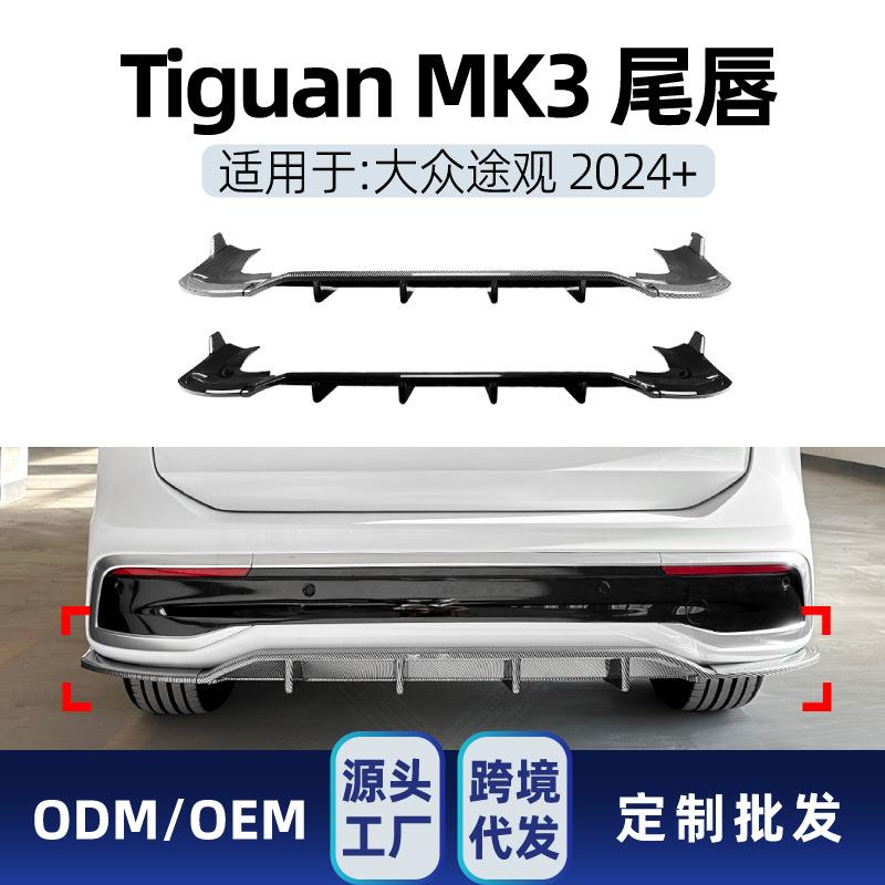 适用大众Tiguan途观MK3 2024+ 标准版后唇尾唇扰流板包角包围改装