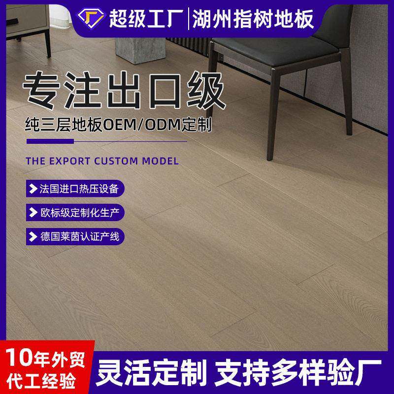 家装定制纯三层实木复合地板欧洲梣木简约母婴级环保外贸出口地板