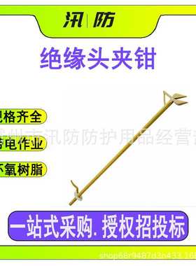 环氧树脂绝缘头夹钳 ZF010404带电作业耐高压操作钳子 异物拾取器