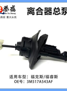 适用福克斯福睿斯离合器总泵1330266 1476806 18635483M517A543AF