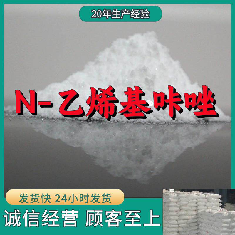 N-乙烯基咔唑 工厂直供工业级分析顾客是上帝诚信经营浙江江苏