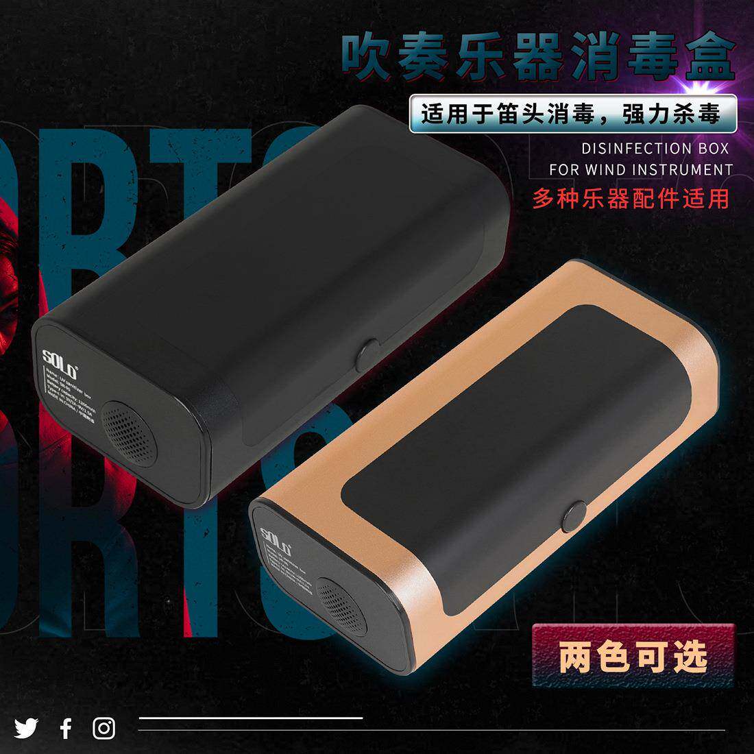 SOLO萨克斯单簧管通用笛头紫外线消毒盒UVC紫外线杀菌灯安全消毒