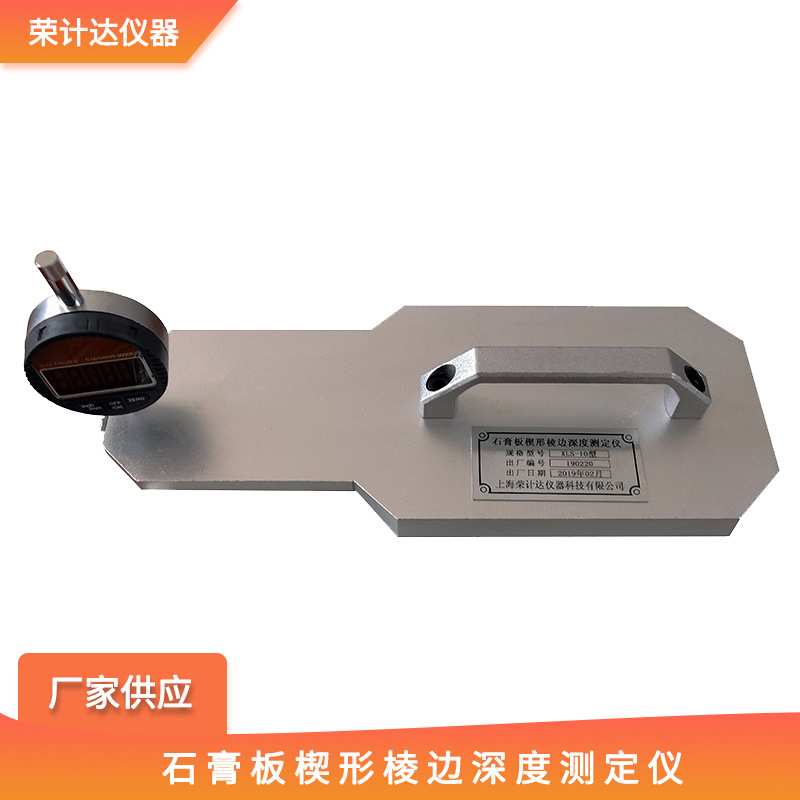 XLS-10型石膏板楔形棱边深度测定仪纸面板菱形边测试仪