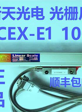 贵阳新天科技有限公司JCXE1 100光栅尺 位移传感器 光栅电子尺