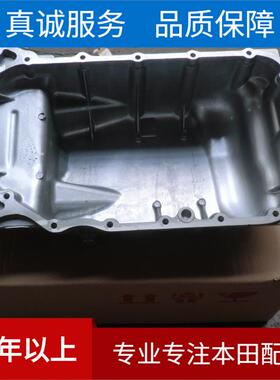 供应汽车油底壳 适用本田八代雅阁专用油底壳 11200-RZP-020
