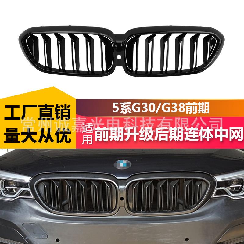 适用于宝马18款5系G30G38前期升级后期双线亮黑连体中网进气格栅