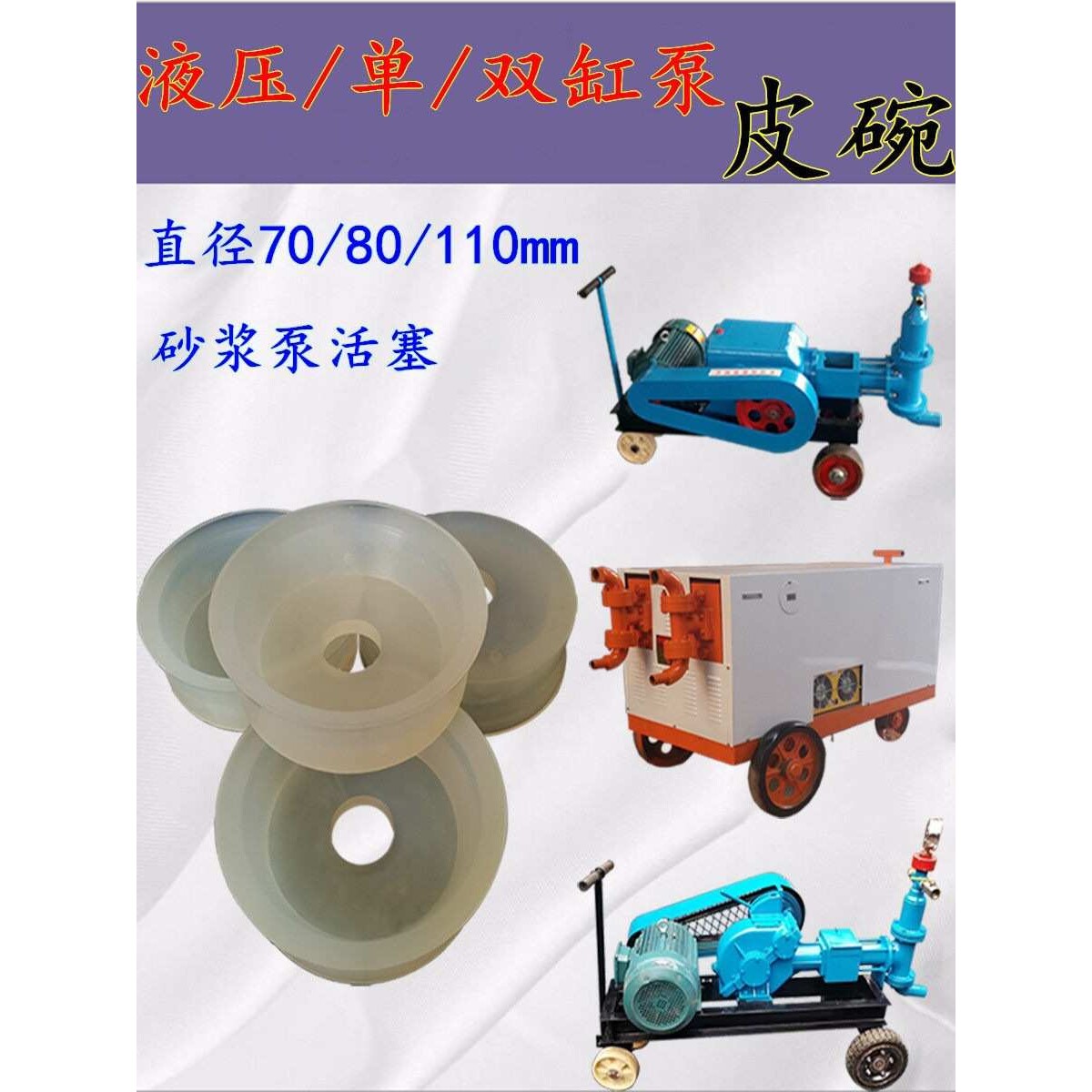 液压双液注浆机皮碗单双缸沙浆泵活塞涡轮试水泥注浆封圈配件图片