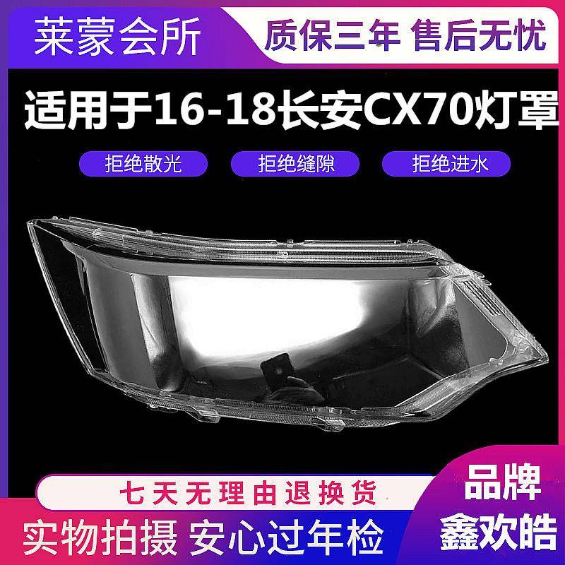 适用于16 17 18款长安CX70前大灯罩 长安CX70前照明灯外壳 面罩壳