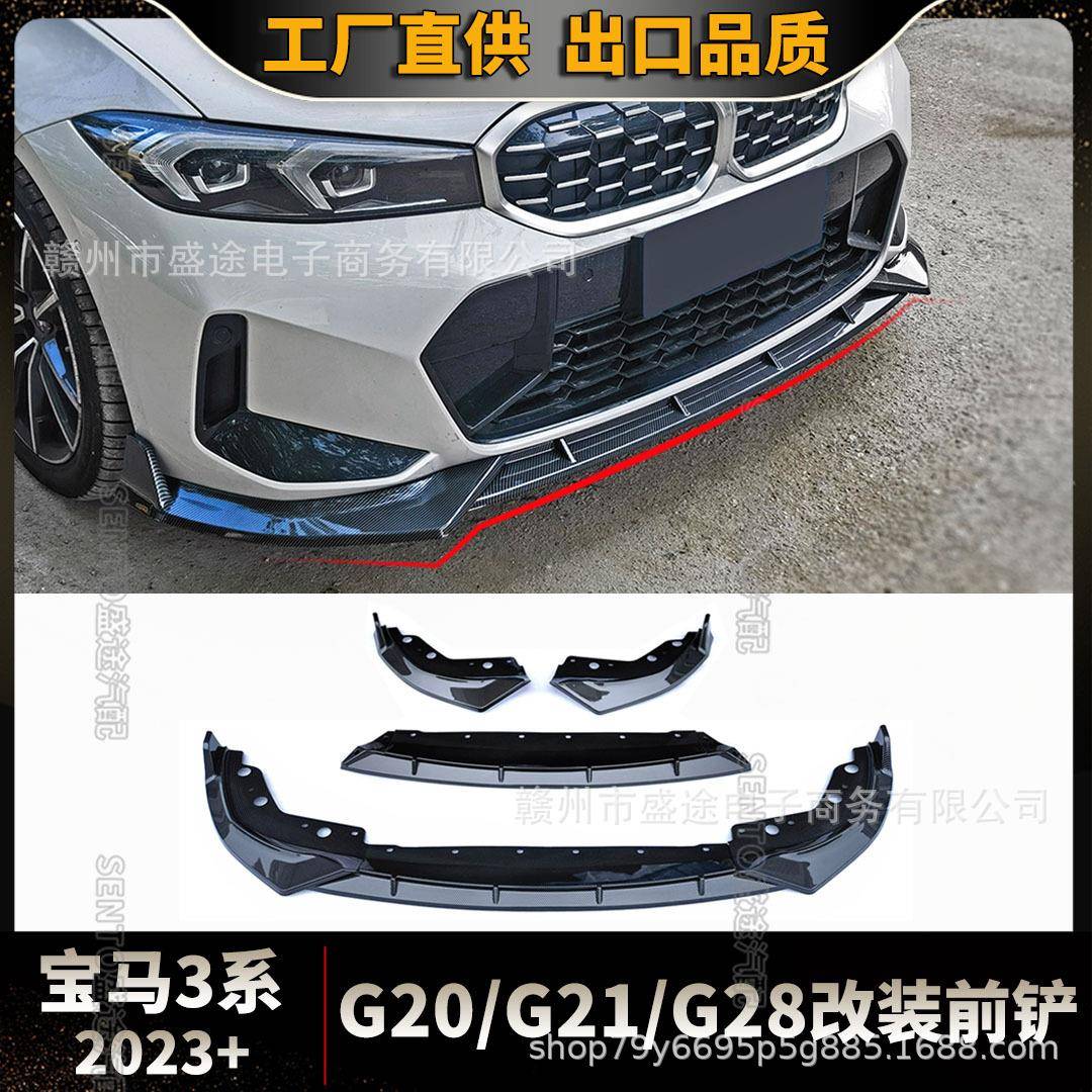 适用2023新宝马3系G20 G21 G28改装前铲装饰保险杠唇扰流板小包围