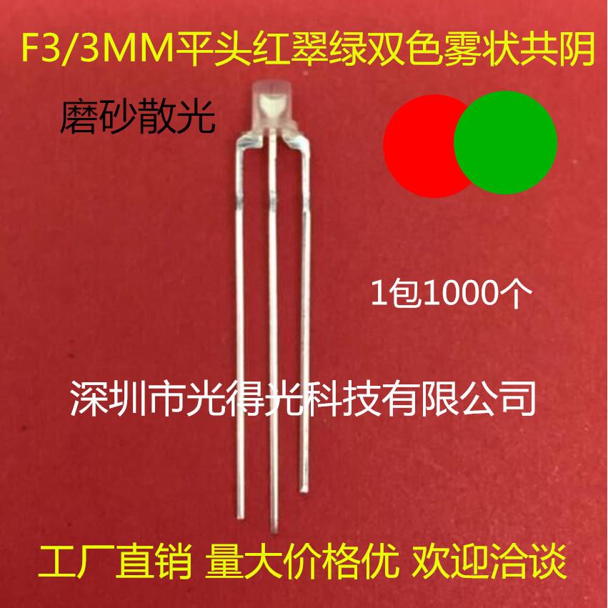 LED高亮F3红翠绿直插LED雾状3MM平头红绿双色指示灯3脚发光管共阴