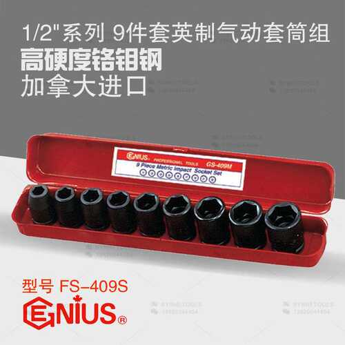天赋GENIUS工具1/2系列12.5mm进口9件套英制气动套筒组FS-409S