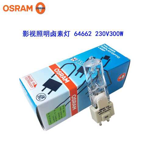 欧司朗64662 230V300W M/38单端卤钨灯 影视摄影灯 舞台摄影灯泡