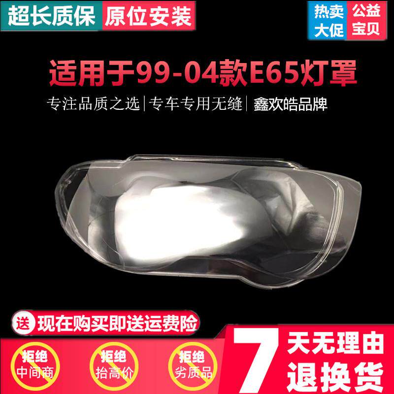 适用于宝马老7系大灯罩99-04款E65前大灯透明灯罩面壳老e66七系罩
